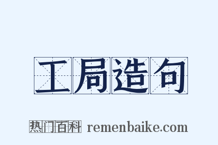 工局造句是什么意思的图片